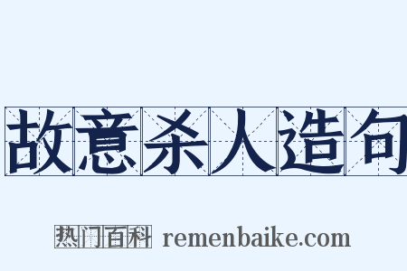 故意杀人造句是什么意思的图片